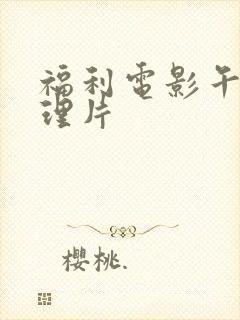 福利电影午夜伦理片