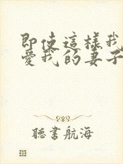 即使这样我还是爱我的妻子第一集