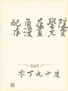 配角在学院中生存漫画免费观看下拉式