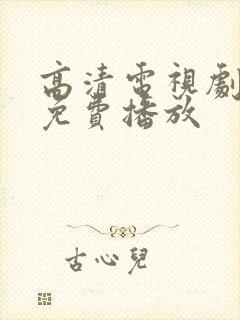 高清电视剧全集免费播放