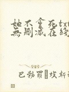 她不会死txt无删减在线阅读封面