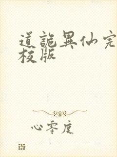 道诡异仙完整精校版