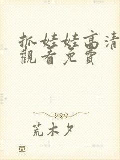 抓娃娃高清在线观看免费