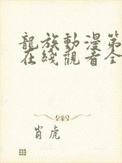 龙族动漫第二季在线观看全集免费封面