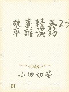 破事精英2袁舟率谁演的