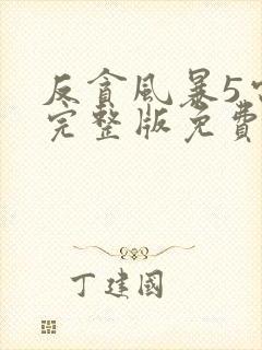 反贪风暴5电影完整版免费封面