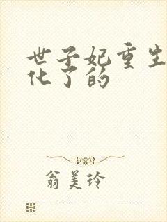 世子妃重生后黑化了的