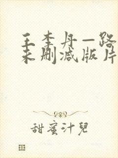 王李丹—路向西未删减版片段