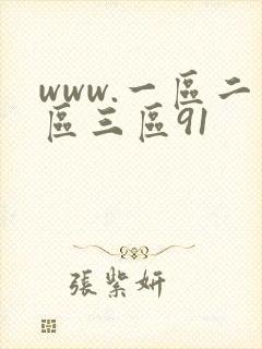 www.一区二区三区91