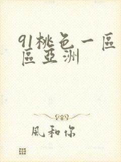 91桃色一区二区亚洲
