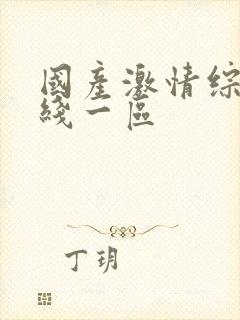 国产激情综合在线一区