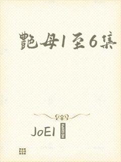 艳母1至6集