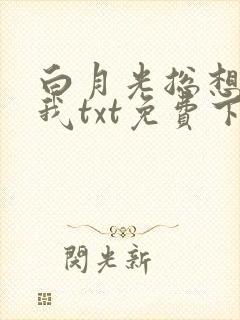 白月光总想独占我txt免费下载封面