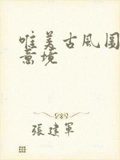 唯美古风图片 意境