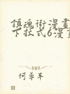 镇魂街漫画免费下拉式6漫画