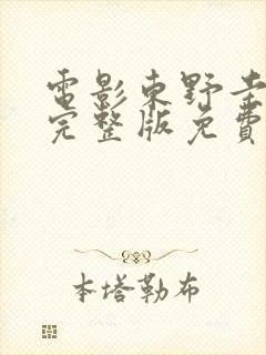 电影东野圭吾信完整版免费观看