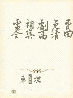 电视剧免费观看全集高清回家的诱惑