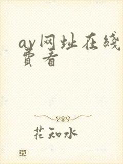 av网址在线免费看