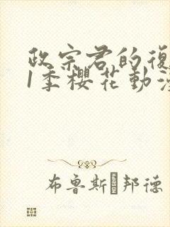 政宗君的复仇第1季樱花动漫封面