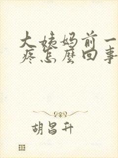 大姨妈前一周胸疼怎么回事