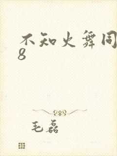 不知火舞同人18