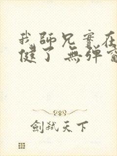 我师兄实在太稳健了 无弹窗