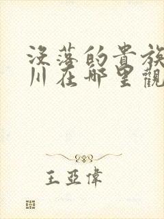 没落的贵族琉璃川在哪里观看