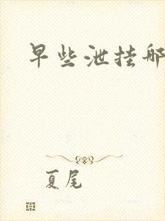 早些泄挂哪个科