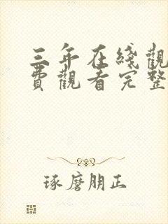 三年在线观看免费观看完整版高清封面