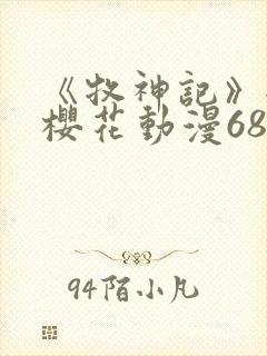 《牧神记》全集樱花动漫68