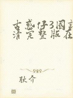 古惑仔3国语高清完整版在线观看