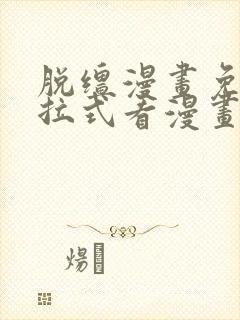 脱缰漫画免费下拉式看漫画