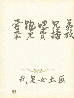 奔跑吧兄弟第六季免费播放完整版封面