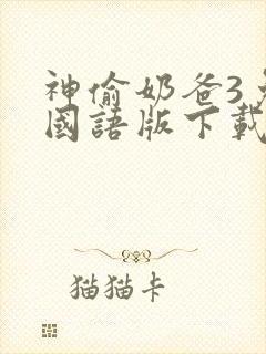 神偷奶爸3免费国语版下载