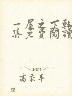 一屋之下韩漫全集免费阅读