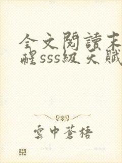 全文阅读末日觉醒sss级天赋,炸翻全球