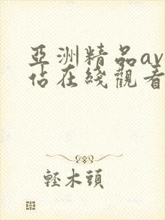 亚洲精品av网站在线观看