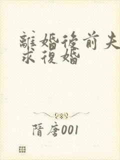 离婚后前夫跪着求复婚