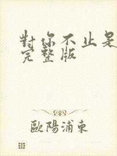 对你不止是喜欢完整版