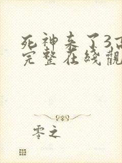 死神来了3高清完整在线观看