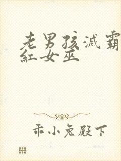 老男孩灭霸和绯红女巫