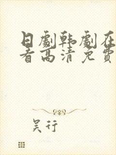 日剧韩剧在线观看高清免费