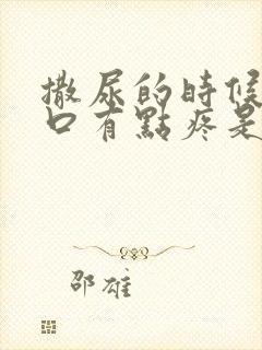 撒尿的时候尿道口有点疼是怎么回事男性