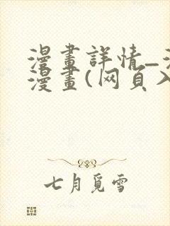 漫画详情_漫蛙漫画(网页入口)