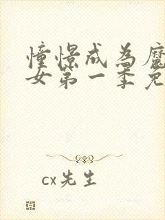 憧憬成为魔法少女第一季免费