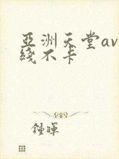亚洲天堂av在线不卡
