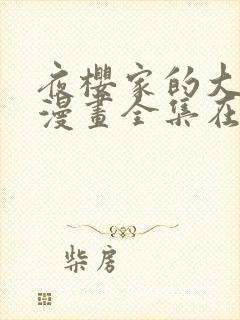 夜樱家的大作战漫画全集在线观看免费