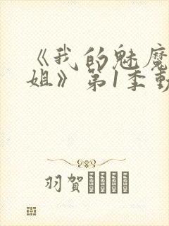 《我的魅魔大姐姐》第1季动漫封面