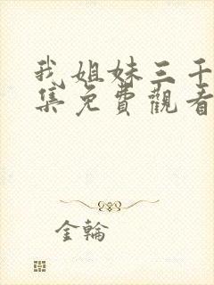 我姐妹三千岁全集免费观看封面