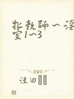 牝教师～淫辱教室1~3封面